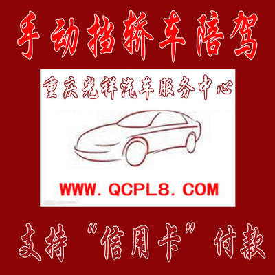 重慶主城區(qū)專業(yè)手動擋汽車陪練 光祥陪練一對一服務(wù)，安全駕駛新起點(diǎn)